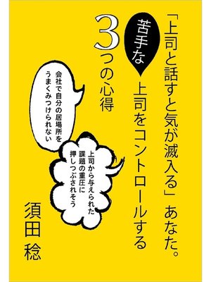cover image of ｢上司と話すと気が滅入る｣あなた。苦手な上司をコントロールする3つの心得